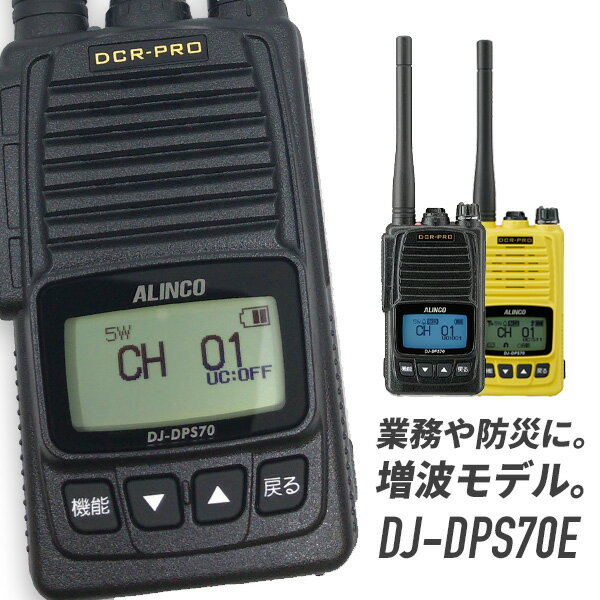 【5/18,20限定全品ポイントUP】トランシーバー DJ-DPS70E 標準バッテリー 増波モデル (無線機 インカム アルインコ ALINCO デジタル簡易無線機 登録局)