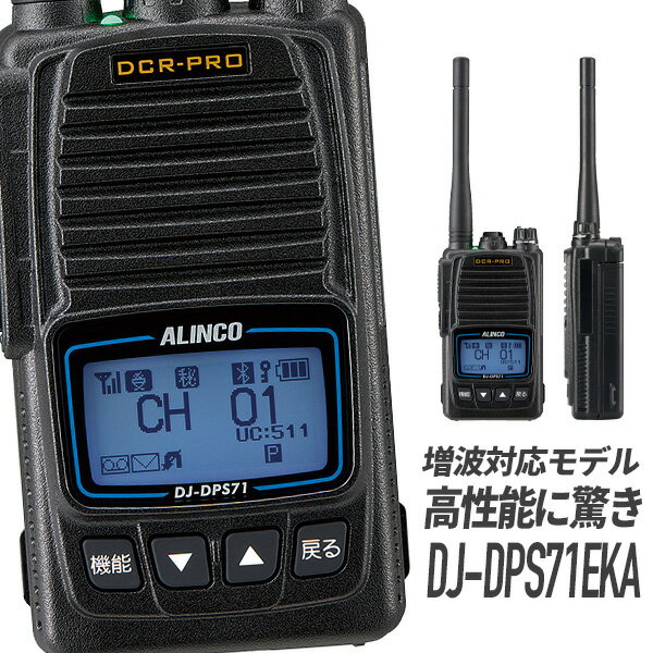 【6/1全品5％OFFクーポン】トランシーバー DJ-DPS71EKA 標準バッテリー Bluetooth対応 増波モデル (無線機 インカム …