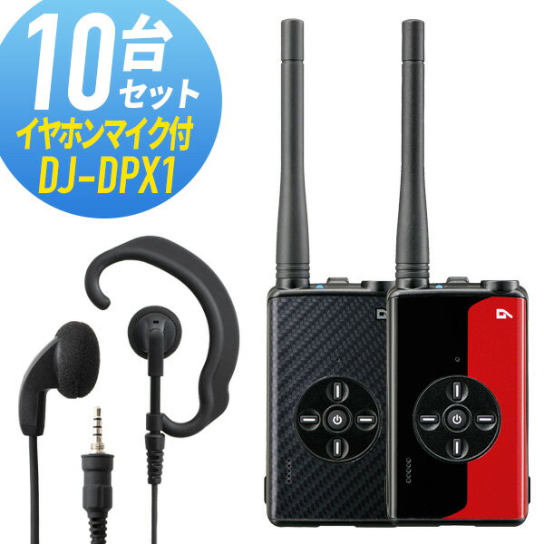 【6/1全品5％OFFクーポン】トランシーバー 10セット(イヤホンマイク付き) DJ-DPX1&WED-EPM-YS 登録局 インカム 無線機 アルインコ