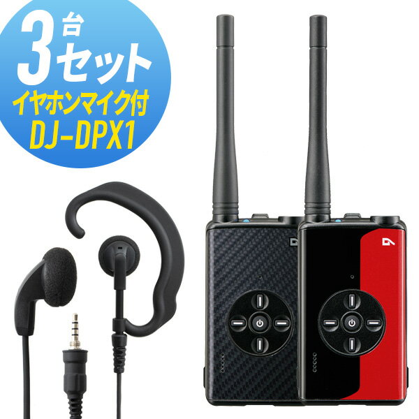 【5/15全品5%OFFクーポン&ポイントUP】トランシーバー 3セット(イヤホンマイク付き) DJ-DPX1&WED-EPM-YS 登録局 インカム 無線機 アルインコ