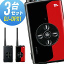 【4/25全品ポイントUP】トランシーバー 3台セット DJ-DPX1 登録局 インカム 無線機 アルインコ