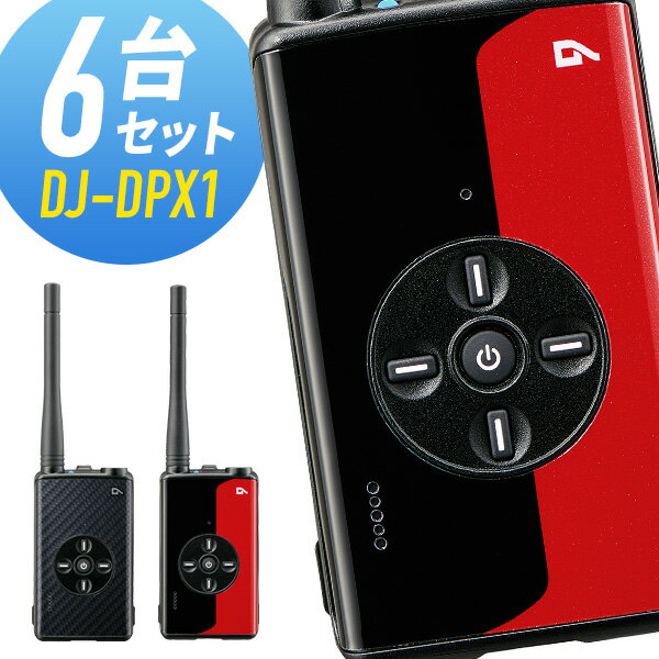 【5/18,20限定全品ポイントUP】トランシーバー 6台セット DJ-DPX1 登録局 インカム 無線機 アルインコ