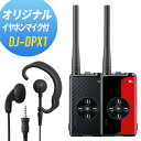 アルインコ イヤホンマイクセット DJ-DPX1&WED-EPM-YS 登録局