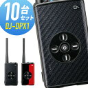 【5/3~5/6全品ポイントUP】トランシーバー 10台セット DJ-DPX2 登録局 インカム 無線機 アルインコ