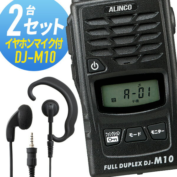トランシーバー 2セット(イヤホンマイク付き) DJ-M10&WED-EPM-YS インカム 無線機 アルインコ