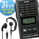トランシーバー 3セット(イヤホンマイク付き) DJ-M10&WED-EPM-YS インカム 無線機 アルインコ