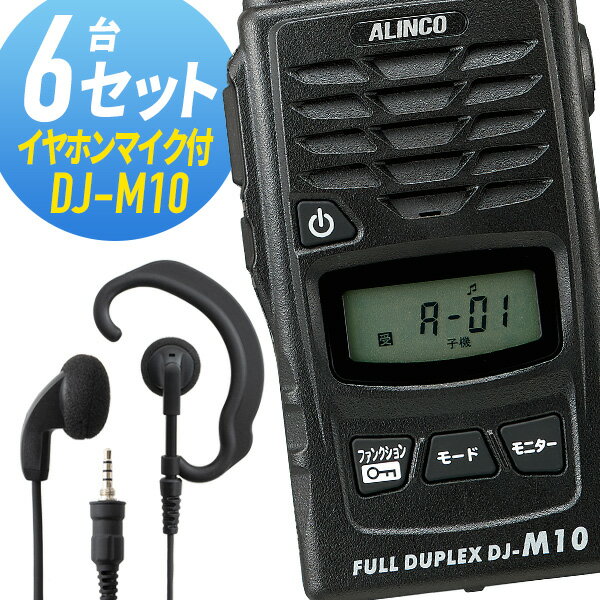 トランシーバー 6セット(イヤホンマイク付き) DJ-M10&WED-EPM-YS インカム 無線機 アルインコ