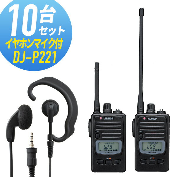 トランシーバー 10セット(イヤホンマイク付き) DJ-P221&WED-EPM-YS インカム 無線機 アルインコ