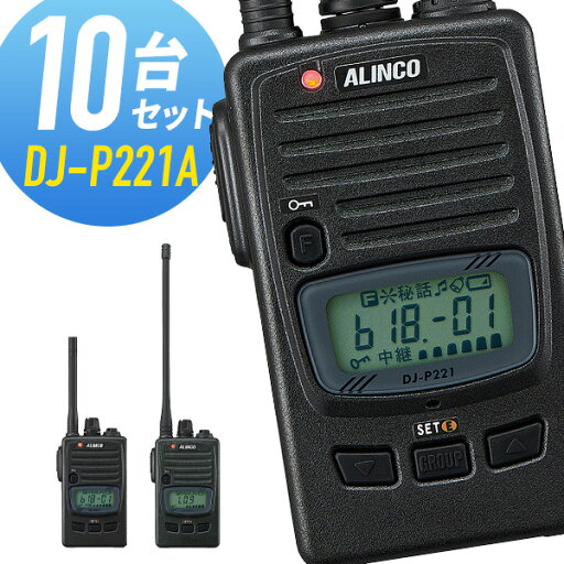 アルインコ 特定小電力トランシーバー DJ-P221A 10台セット 無線機 インカム アルインコ 特定小電力トランシーバー DJ-P221A 10台セット 無線機 インカム