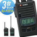 【11月限定 エントリーで全品ポイント10倍】アルインコ 特定小電力トランシーバー DJ-P221A 3台セット 無線機 インカム