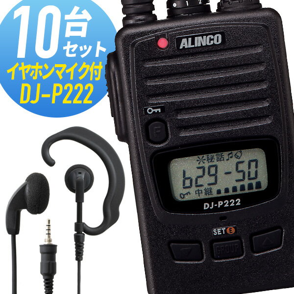 【5/15全品5%OFFクーポン&ポイントUP】トランシーバー 10セット DJ-P222 インカム 無線機　アルインコ オリジナルイヤホンマイク付き