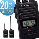 トランシーバー 20台セット DJ-P222 インカム アルインコ 無線機