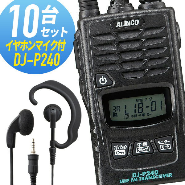 トランシーバー 10セット(イヤホンマイク付き) DJ-P240&WED-EPM-YS インカム 無線機 アルインコ