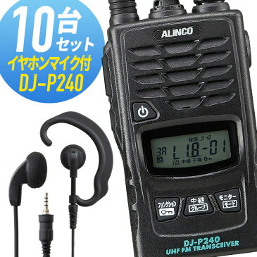 【9月限定 毎日全品P5倍】トランシーバー 10セット(イヤホンマイク付き) DJ-P240&WED-EPM-YS インカム 無線機 アルインコ