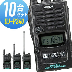 【4/25全品ポイントUP】トランシーバー 10台セット DJ-P240 インカム 無線機 アルインコ