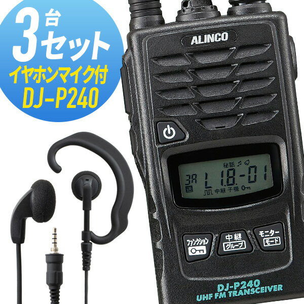 トランシーバー 3セット(イヤホンマイク付き) DJ-P240&WED-EPM-YS インカム 無線機 アルインコ