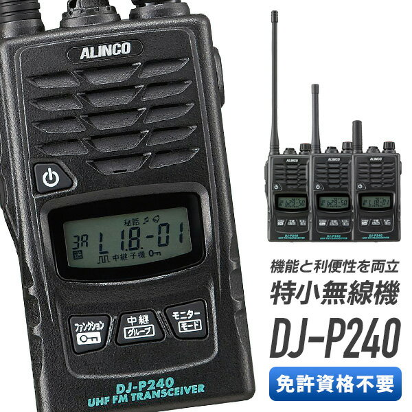 特定小電力トランシーバー DJ-P240 L S インカム 特定小電力 アルインコ ALINCO 1台 単品 無線機 特小 中継器対応 防…