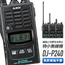 【5/3~5/6全品ポイントUP】特定小電力トランシーバー DJ-P240 L S インカム 特定小電力 アルインコ ALINCO 1台 単品 無線機 特小 中継器対応 防水 IP67 防浸 免許 ロングアンテナ ショートアンテナ 単三乾電池 タフ おすすめ