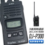 無線機 トランシーバー アルインコ DJ-P300(特定小電力トランシーバー 2者3者間同時通話 インカム ALINCO)
