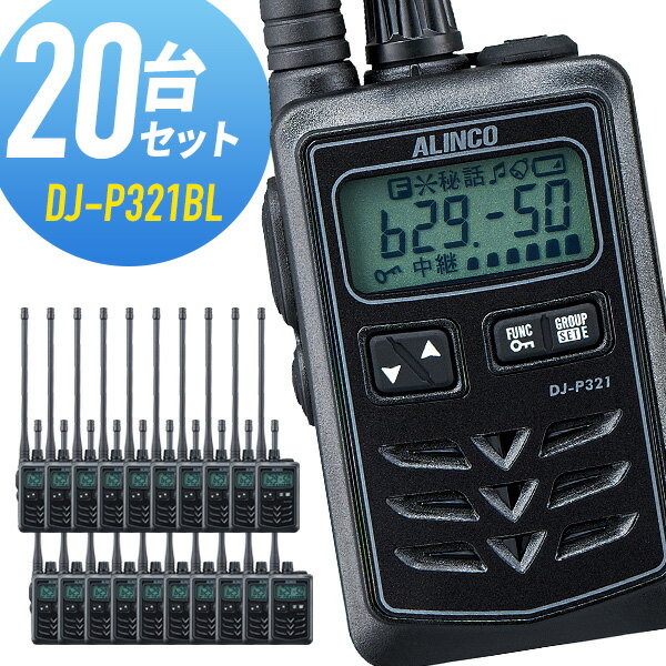 【5/15全品5%OFFクーポン&ポイントUP】トランシーバー 20台セット DJ-P321BL ロングアンテナ ブラック インカム アルインコ 1