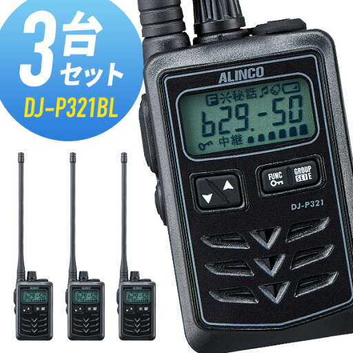 トランシーバー 3台セット DJ-P321BL ロングアンテナ ブラック インカム アルインコ 無線機 トランシーバー 3台セット DJ-P321BL ロングアンテナ ブラック インカム アルインコ 無線機