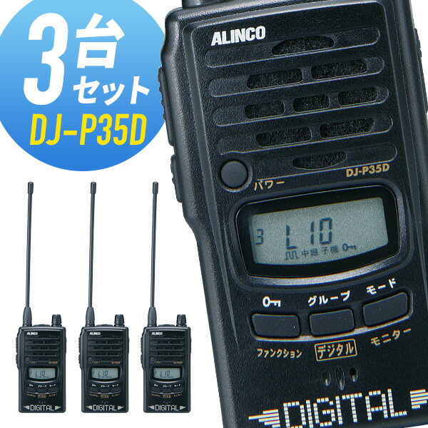 【5/18,20限定全品ポイントUP】トランシーバー 3台セット DJ-P35D インカム アルインコ