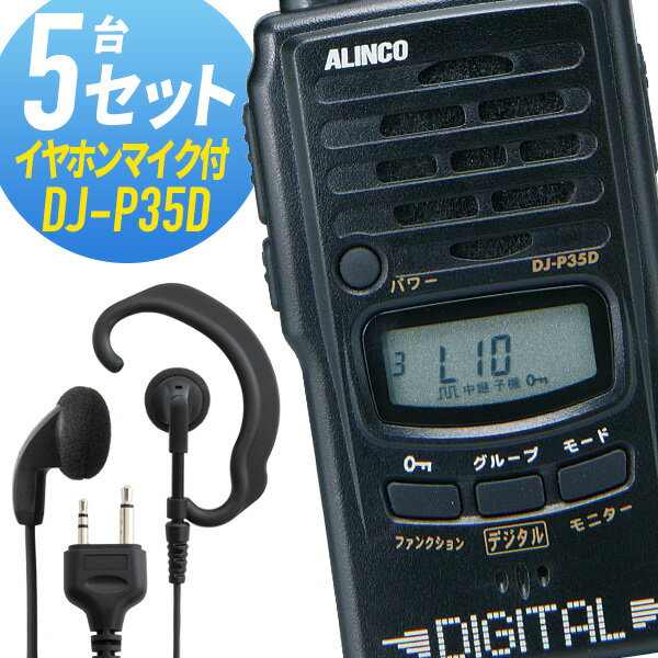 【5/18,20限定全品ポイントUP】トランシーバー 5セット DJ-P35D インカム 無線機　アルインコ オリジナルイヤホンマイク付き