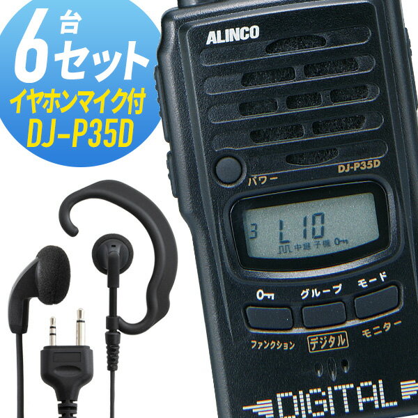 【5/18,20限定全品ポイントUP】トランシーバー 6セット DJ-P35D インカム 無線機　アルインコ オリジナルイヤホンマイク付き