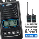 【5/3~5/6全品ポイントUP】トランシーバー DJ-P421 Bluetooth対応 (無線機 インカム アルインコ ALINCO 特定小電力トランシーバー)