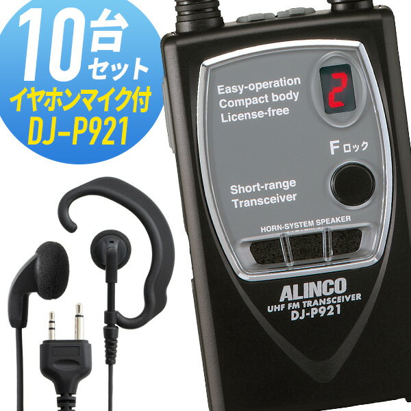 トランシーバー 10セット DJ-P921 インカム 無線機 アルインコ オリジナルイヤホンマイク付き