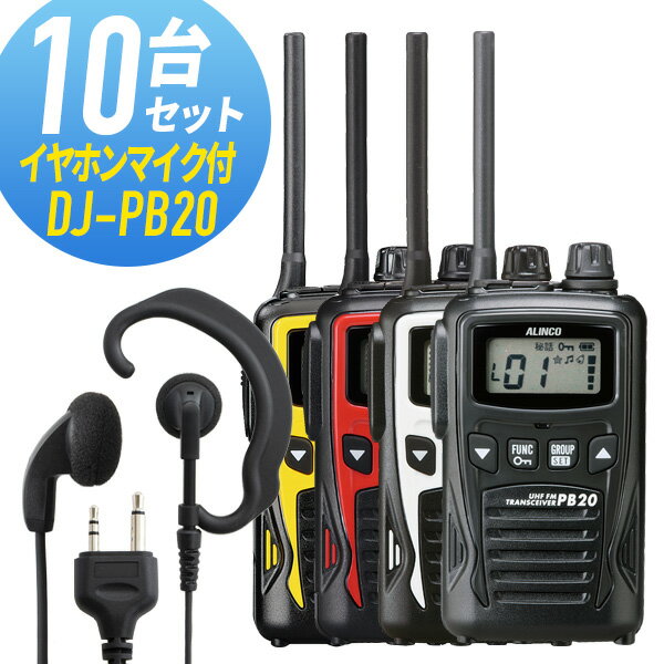 【1/1限定5%クーポン&1月エントリーでP5倍】トランシーバー 10セット(イヤホンマイク付き) DJ-PB20&WED-EPM-S インカム 無線機 アルインコ プレゼント ギフト