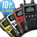 【5/25限定ポイントUP】アルインコ 特定小電力トランシーバー DJ-PB20A 10台セット 無線機 インカム