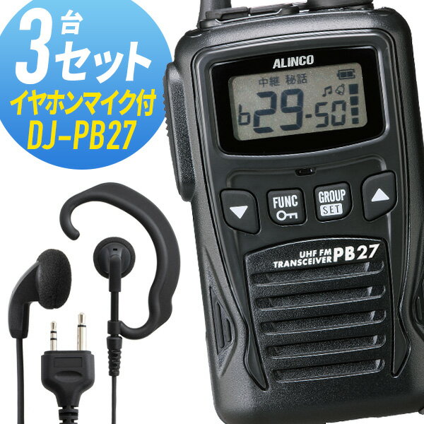 トランシーバー 3セット DJ-PB27 インカム 無線機　アルインコ オリジナルイヤホンマイク付き