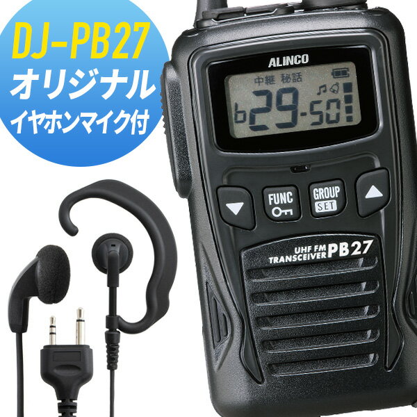 【全品5％OFFクーポン＆P5倍ブラックフライデー限定】トランシーバー オリジナルイヤホンマイクセット DJ-PB27&オリジナルイヤホンマイク インカム 無線機 アルインコ