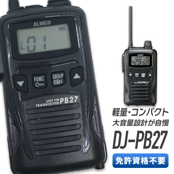 トランシーバー アルインコ DJ-PB27 ( 特定小電力トランシーバー インカム ALINCO )