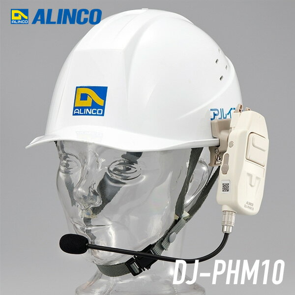 【11月限定 エントリーで全品ポイント10倍】アルインコ DJ-PHM10 特定小電力トランシーバー ヘルメット直付けヘッドセット型 無線機 インカム
