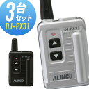 【7/15全品5%OFFクーポン&ポイントUP】トランシーバー 3台セット DJ-PX31 インカム 無線機 アルインコ