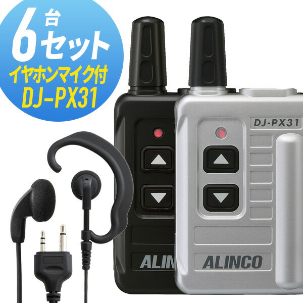 【11月限定 エントリーで全品ポイント10倍】トランシーバー 6セット(イヤホンマイク付き) DJ-PX31&WED-EPM-S インカム 無線機 アルインコ