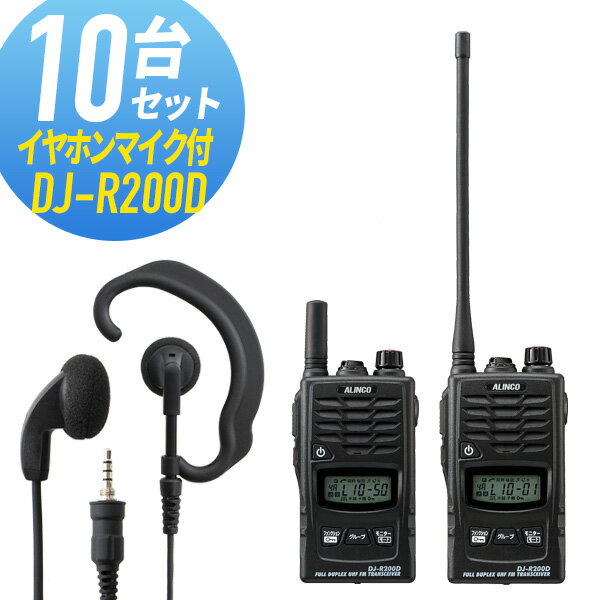 トランシーバー 10セット(イヤホンマイク付き) DJ-R200D&WED-EPM-YS インカム 無線機 アルインコ
