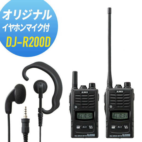 アルインコ イヤホンマイクセット DJ-R200D&WED-EPM-YS 特定小電力トランシーバー