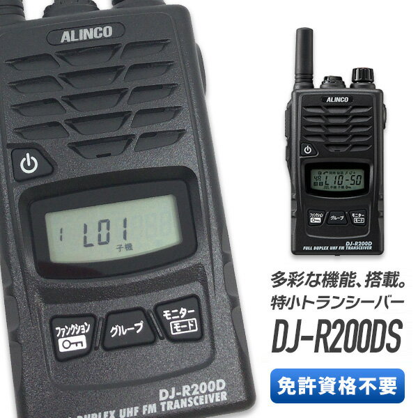 【5/15全品5%OFFクーポン&ポイントUP】トランシーバー アルインコ DJ-R200DS ショートアンテナ ( 特定小電力トランシーバー 同時通話 多機能 防水 インカム ALINCO )