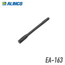 【9/4~楽天スーパーSALE&ポイントUP】【最大6%OFFクーポン配布中】アルインコ EA-163 アンテナ トランシーバー 無線機 インカム 用