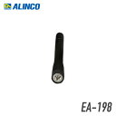【9/4~楽天スーパーSALE&ポイントUP】【最大6%OFFクーポン配布中】アルインコ EA-198 ミドルアンテナ DJ-DP50H/DPS50対応 トランシーバー 無線機 インカム 用