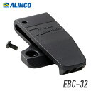 アルインコ EBC-32 ベルトクリップ DJ-P20対応 トランシーバー 無線機 インカム 用