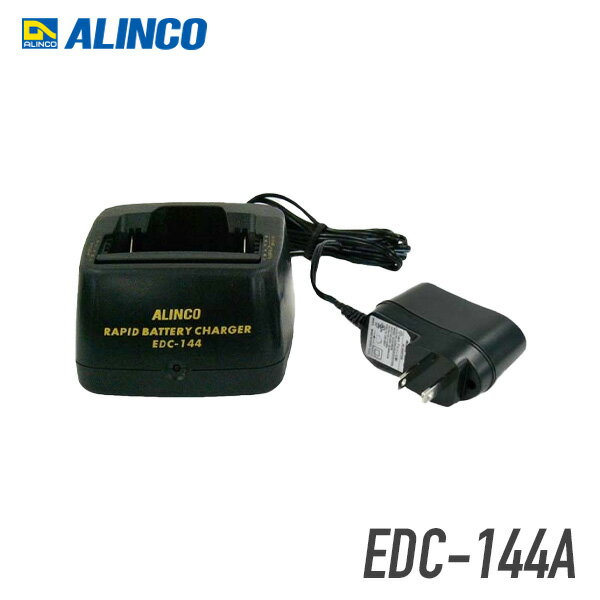 【6/1全品5％OFFクーポン】アルインコ EDC-144A 急速充電器(1.5～3.5h) ※バッテリーのみ充電可