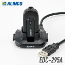 アルインコ シングル充電器セット EDC-295A トランシーバー 無線機 インカム 用