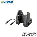 アルインコ EDC-299R シングル連結充電スタンド ※連結ケーブル付属 (EDC-287必要 ×5個迄)