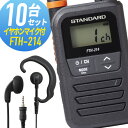 【全員特典プレゼント!】FTH-214 トランシーバー 10セット イヤホンマイク付き スタンダード ( WED-EPM-YS インカム 無線機 特定小電力トラ...