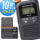 【全員特典プレゼント!】10台セット トランシーバー FTH-214 スタンダード ( 特定小電力トランシーバー インカム 無線機 STANDARD 防水 ) ...