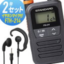 【全員特典プレゼント!】FTH-214 トランシーバー 2セット イヤホンマイク付き スタンダード ( WED-EPM-YS インカム 無線機 特定小電力トラン...